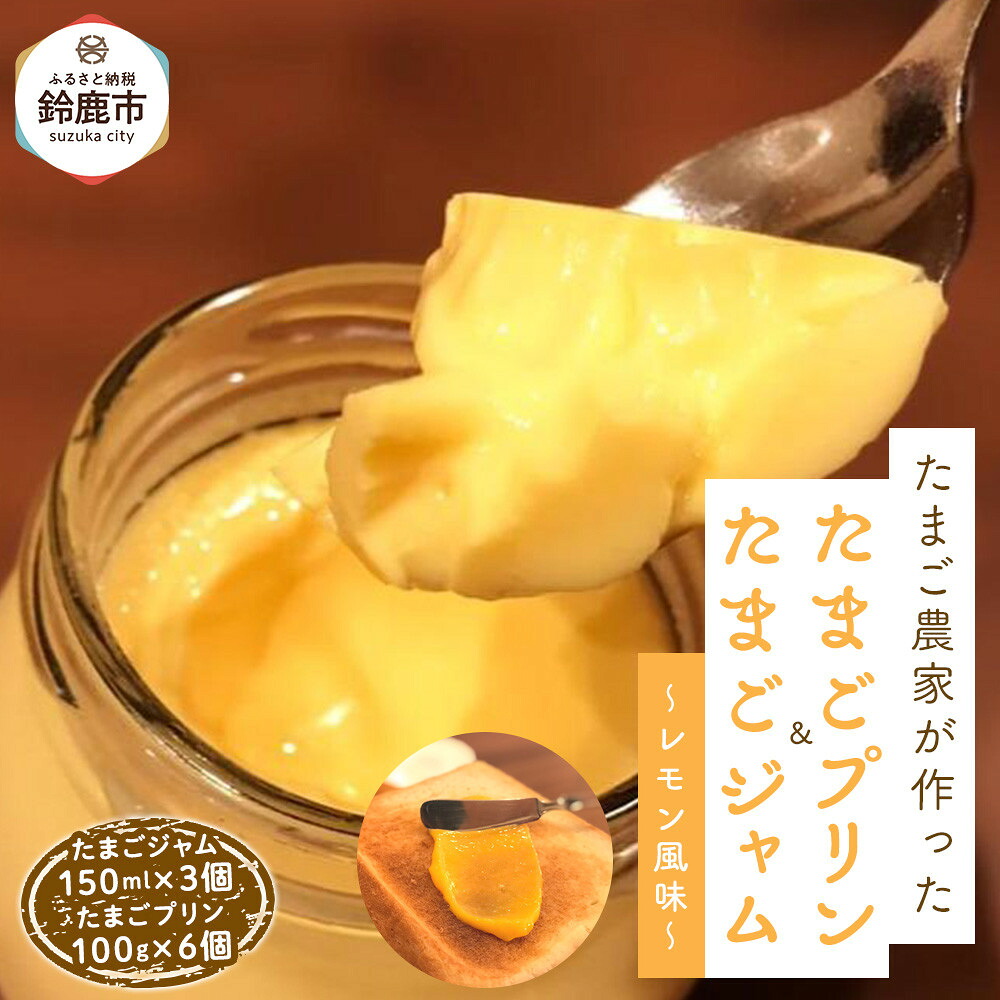 【ふるさと納税】たまごジャム3個&たまごプリン 6個セット