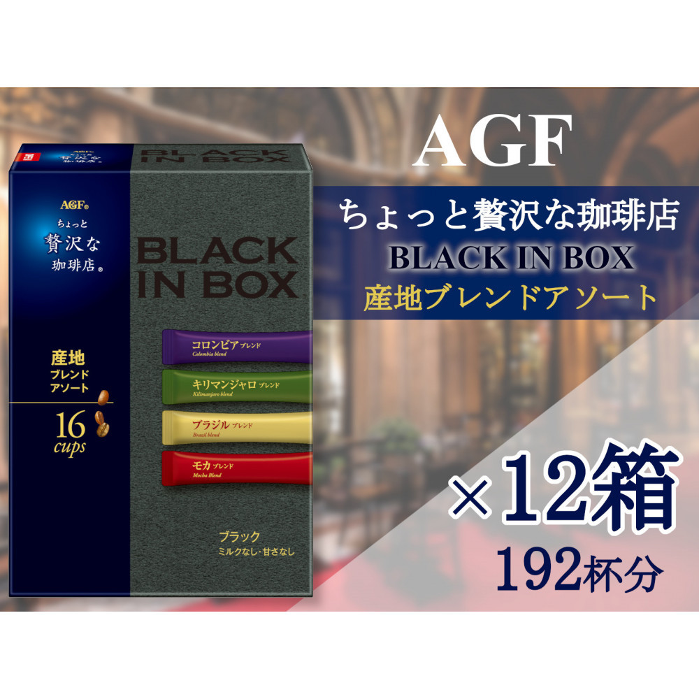 【ふるさと納税】AGFの「ちょっと贅沢な珈琲店ブラックインボックス」　産地ブレンドアソート[16本×12箱(計192杯分)] | 鈴鹿市 珈琲 飲料 コーヒー粉 ソフトドリンク 人気 おすすめ 送料無料