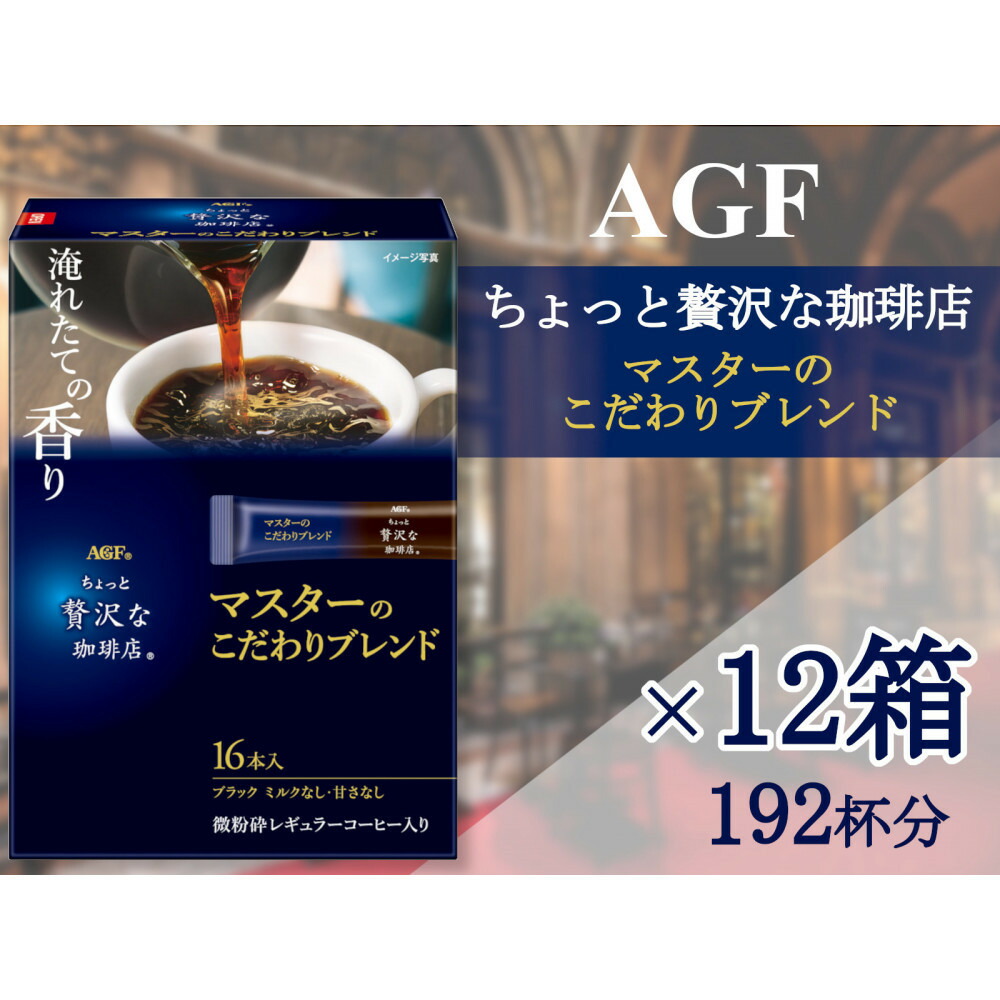 【ふるさと納税】AGFの「ちょっと贅沢な珈琲店」　スティックブラック　マスターのこだわりブレンド[16本×12箱] | 鈴鹿市 珈琲 飲料 コーヒー粉 ソフトドリンク 人気 おすすめ 送料無料 19,440円
