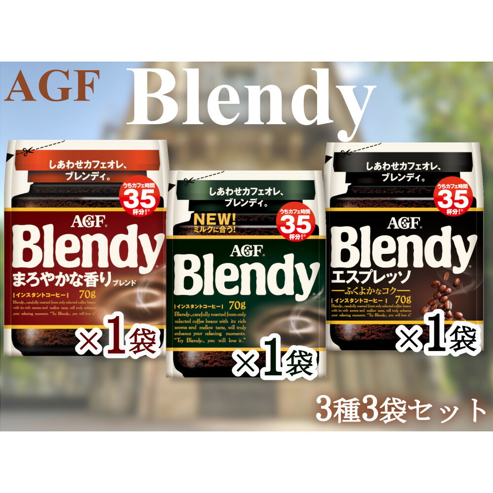 【ふるさと納税】AGFのSET　「ブレンディ」　袋　　セット3種3個（ノーマル＆まろやか＆エスプレッソ） | 鈴鹿市 珈琲 飲料 コーヒー粉 ソフトドリンク 人気 おすすめ 送料無料