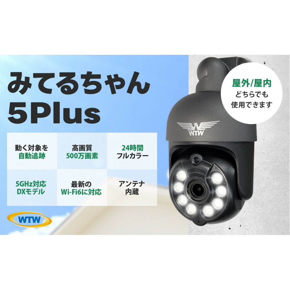 【ふるさと納税】みてるちゃん5Plus2 ガンメタ 防犯カメラ 監視カメラ 屋外 家庭用WTW-EGDRY388GBX2