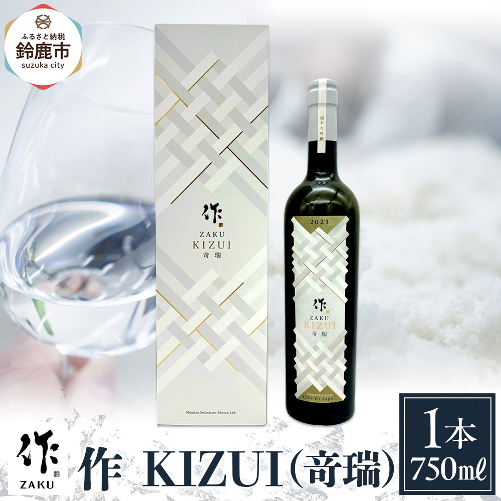 【ふるさと納税】作 KIZUI（竒瑞）750ml | お酒 さけ 人気 おすすめ 送料無料 ギフト｜三重県鈴鹿市