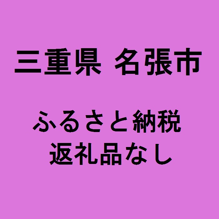 返礼品なし 名張市ふるさと納税 人気激安 000円単位でご寄附いただけます 100 返礼品なし 名張市ふるさと納税 人気激安 新作多数 000円単位でご寄附いただけます 100