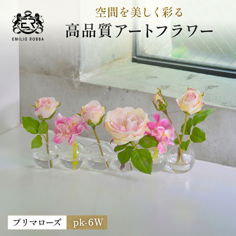 【ふるさと納税】アートフラワー エミリオ・ロバ プリマローズpk-6W TTNTA-60150｜三重県名張市