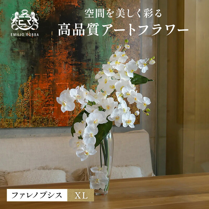 【ふるさと納税】アートフラワー エミリオ・ロバ ファレノプシスXL TTNTA53600