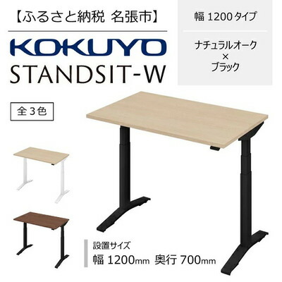 【ふるさと納税】コクヨ 在宅ワーク用電動昇降デスク スタンジットW(ダブル)／1207_ナチュラルオーク・ブラック 102,500円
