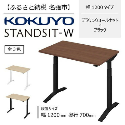 【ふるさと納税】コクヨ 電動昇降デスク スタンジット スタンジットW 幅1200mm 奥行700mm ブラウンウォールナット ブラック 在宅ワーク テレワーク スタンディング 高さ665-1265mm レバー式 モニターアーム対応 国内生産 ホームオフィス 昇降デスク｜三重県名張市