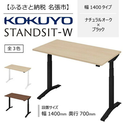 【ふるさと納税】コクヨ 在宅ワーク用電動昇降デスク スタンジットW(ダブル)／1407_ナチュラルオーク・ブラック