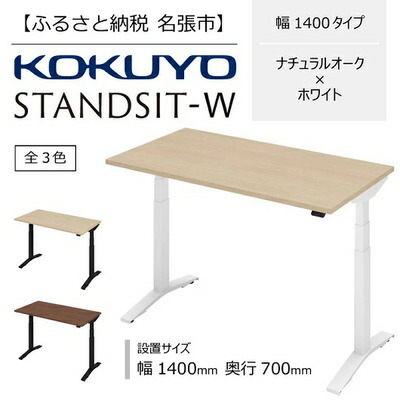 【ふるさと納税】コクヨ 在宅ワーク用電動昇降デスク スタンジットW(ダブル)／1407_ナチュラルオーク・ホワイト 106,000円