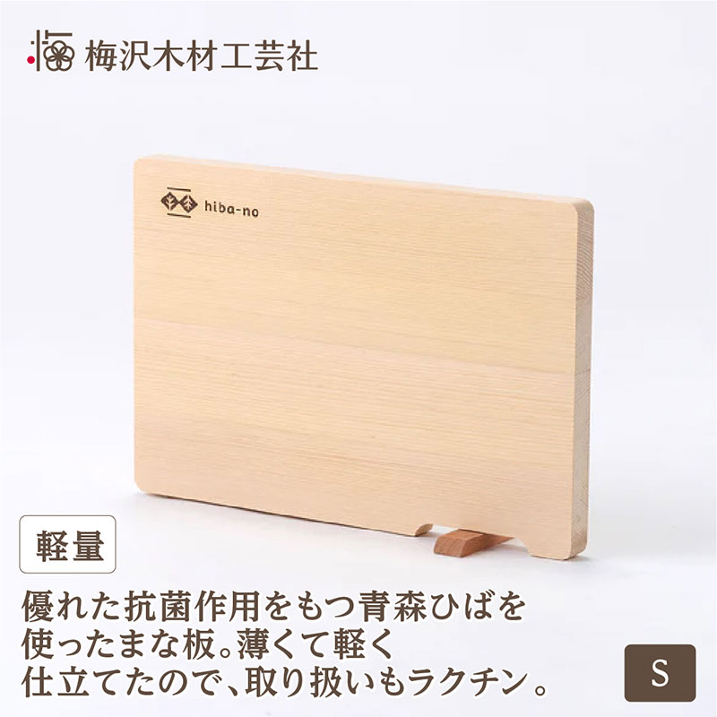 【ふるさと納税】青森ひばの軽量まな板 スタンド付き S 木製 青森ひば 青森ヒバ 木工品 卓上 国産 キッチン用品 調理器具 アウトドア キャンプ カットボード カッティングボード 梅沢木材工芸社　お届け：お届けまでに数週間～数カ月いただくことがございます。 9,230円