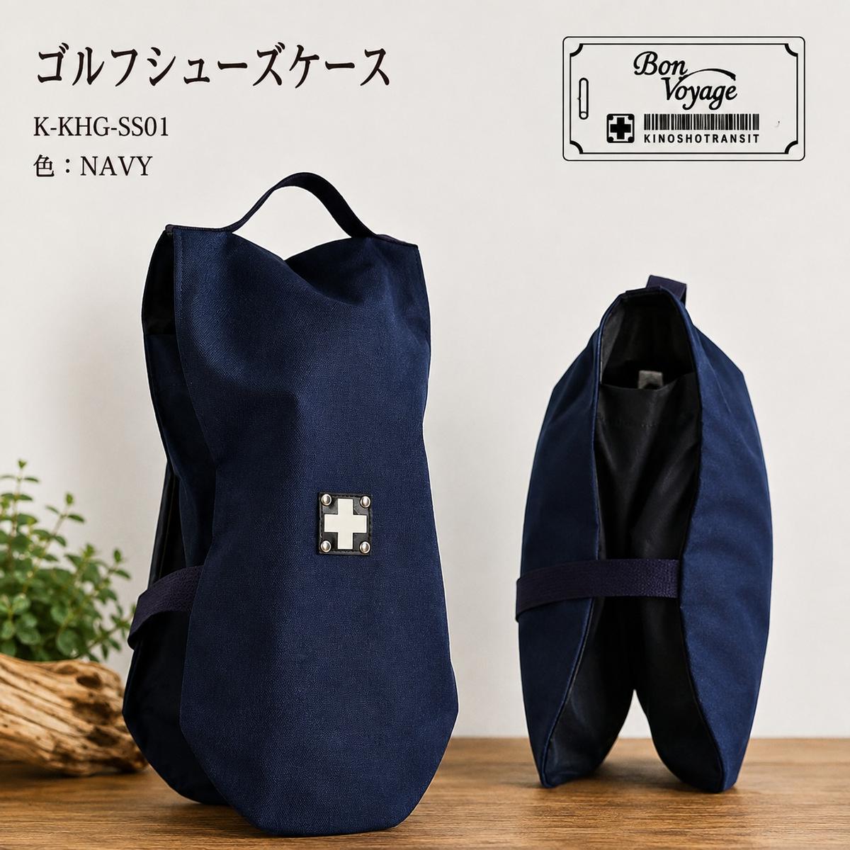 【ふるさと納税】木の庄帆布 公式 シューズケース シューズサック Shoes Case 【KinoshoTRANSIT】　K-KHG-SS01M-（C/#26 NAVY / ネイビー）　ゴルフ シューズケース おしゃれ 高密度帆布