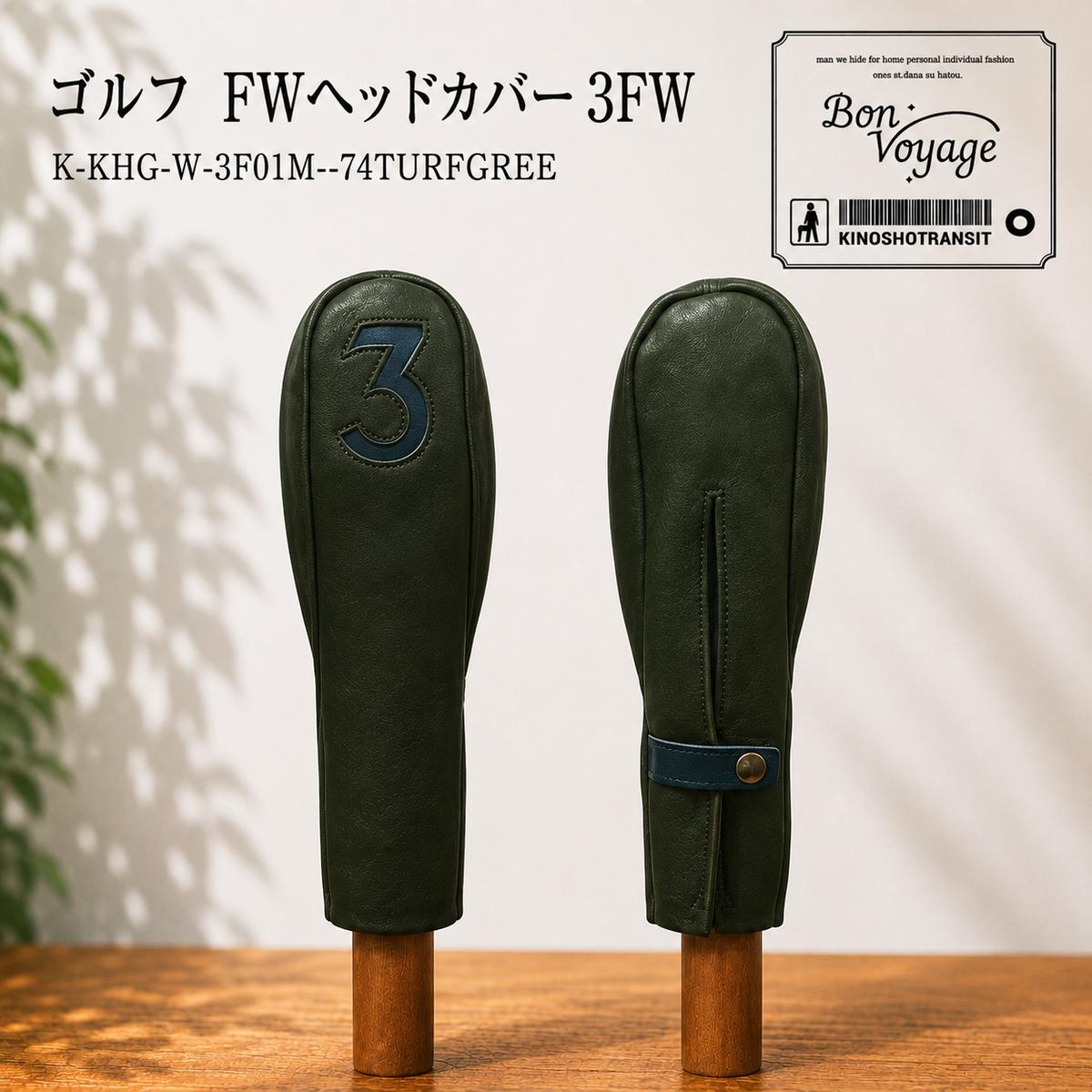 【ふるさと納税】木の庄帆布 公式 フェアウェイウッドヘッドカバー 国産レザー1枚仕立 3FW KinoshoTRANSIT　K-KHG-W-3F01M-（C/#74 ターフグリーン / ネイビー）　ゴルフ ヘッドカバー 国産 レザー