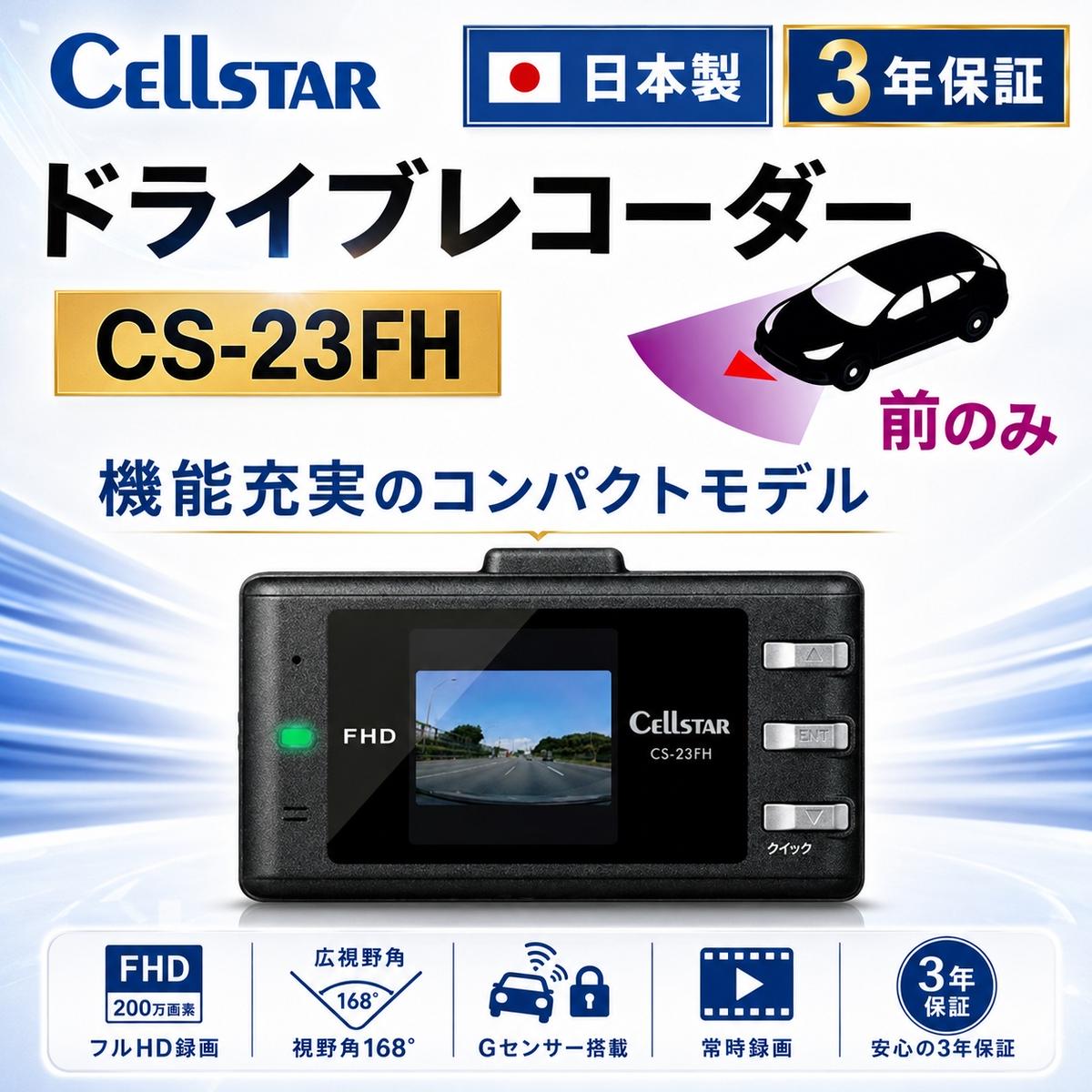 【ふるさと納税】ドライブレコーダー　CS-23FH ドラレコ 高品質 高画質 日本製 GPS搭載 HDR搭載