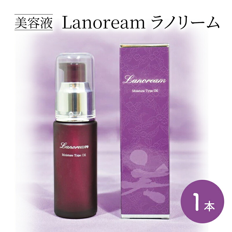 【ふるさと納税】美容液 Lanoream ラノリーム