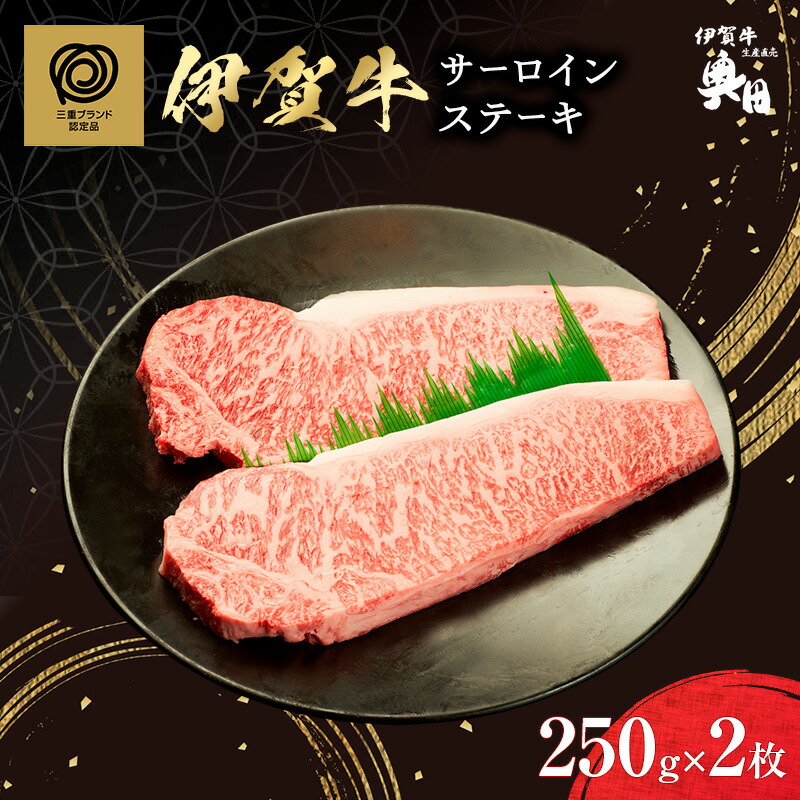 【ふるさと納税】肉の横綱　伊賀牛　サーロイン　ステーキ　250g×2枚 ／ 冷凍発送　産直　自家牧場　名産牛　特産　三重県　名張市　奥田　オクダ[0527]３-は