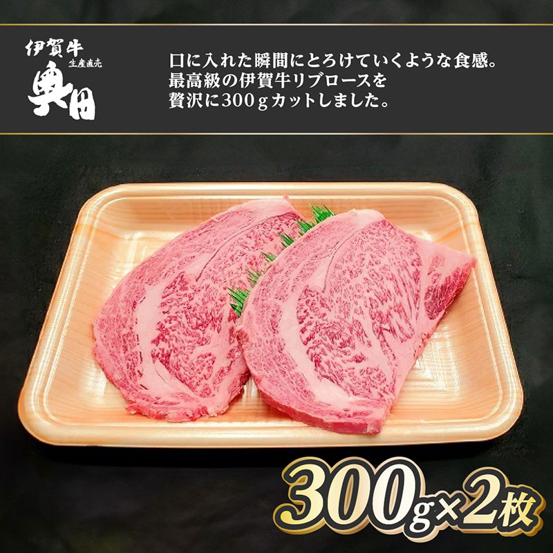 【ふるさと納税】肉の横綱　伊賀牛　リブロース　300g&times;2枚　ステーキ　焼肉 ／ 冷凍発送　産直　自家牧場　最高級　贅沢カット　三重県　名張市　奥田　オクダ｜三重県名張市