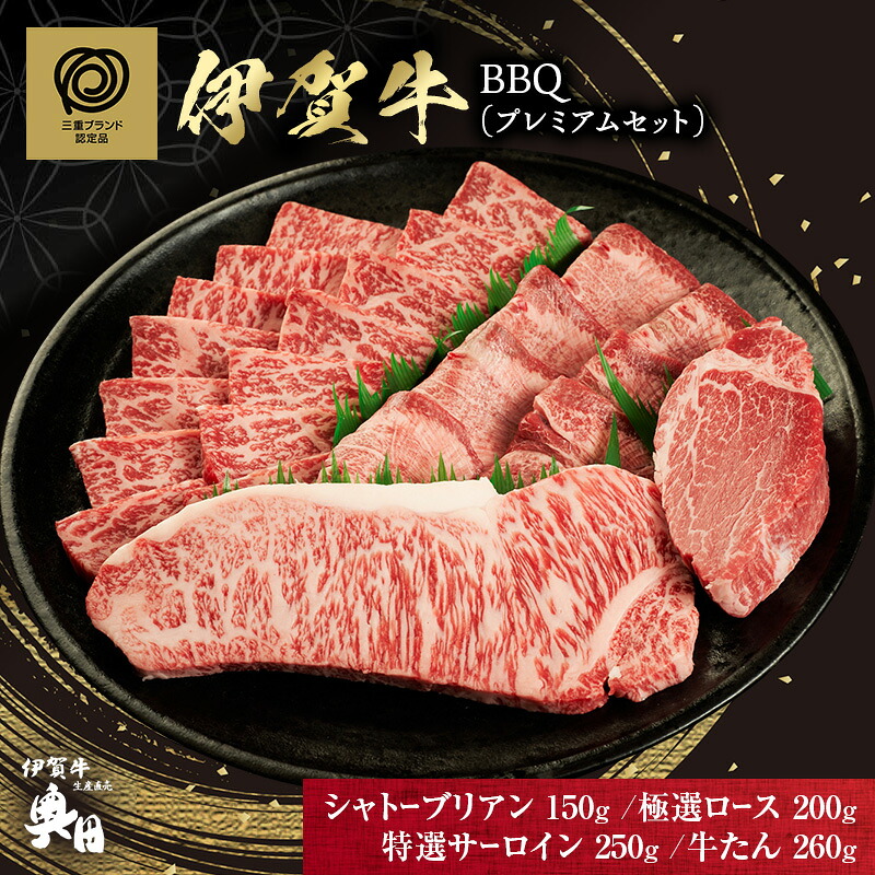 【ふるさと納税】BBQ　プレミアムセット｜三重県名張市 68,750円