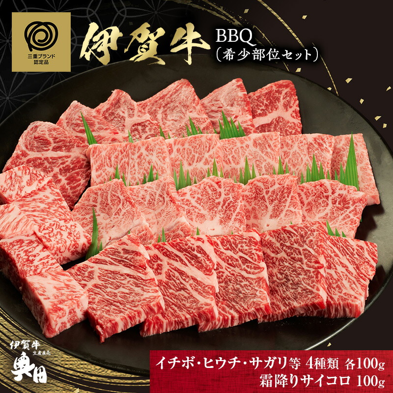 【ふるさと納税】BBQ 希少部位セット|三重県名張市