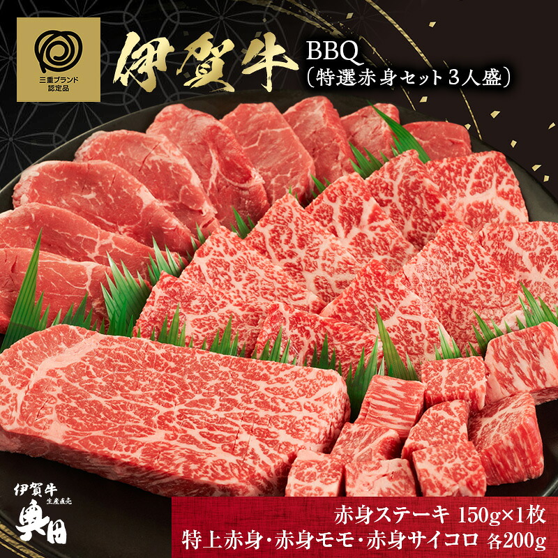 【ふるさと納税】BBQ 特選赤身セット 3人盛|三重県名張市