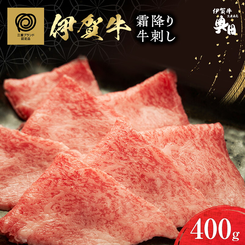 【ふるさと納税】伊賀牛霜降り牛刺し 400g|三重県名張市