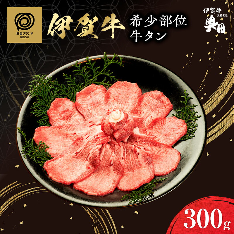 【ふるさと納税】超希少部位　伊賀牛タン
