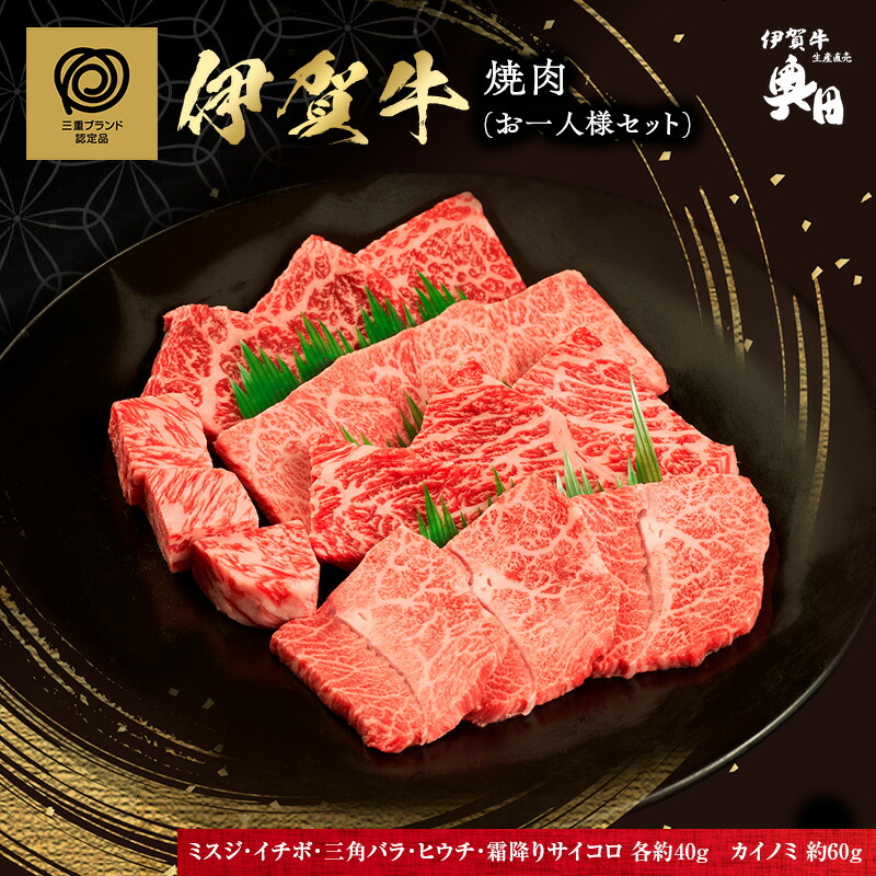 【ふるさと納税】おひとりさま！伊賀肉　高級焼肉セット