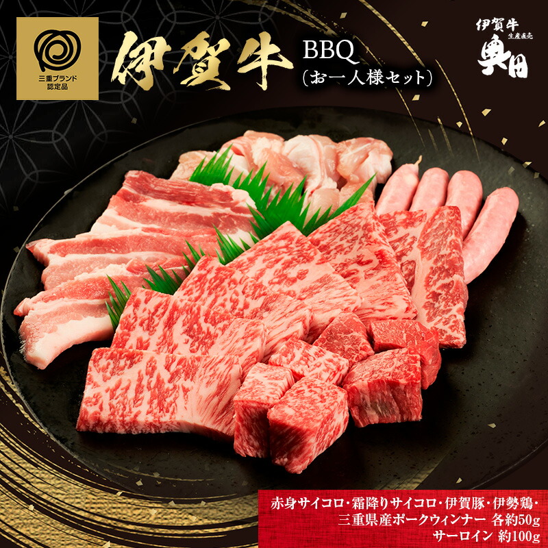 【ふるさと納税】おひとりさま！伊賀肉　BBQセット