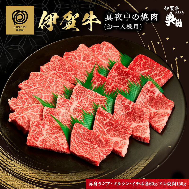 【ふるさと納税】真夜中の焼肉　おひとり様用｜三重県名張市