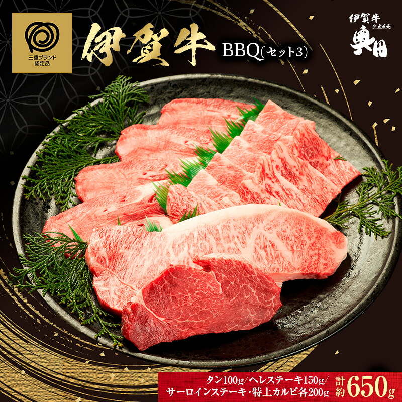 【ふるさと納税】肉の横綱　伊賀牛　バーベキューセット3　650g(サーロイン、ヘレ、牛タン、特上カルビ)/冷凍発送　希少部位　焼肉　産直　自家牧場　奥田　オクダ｜三重県名張市