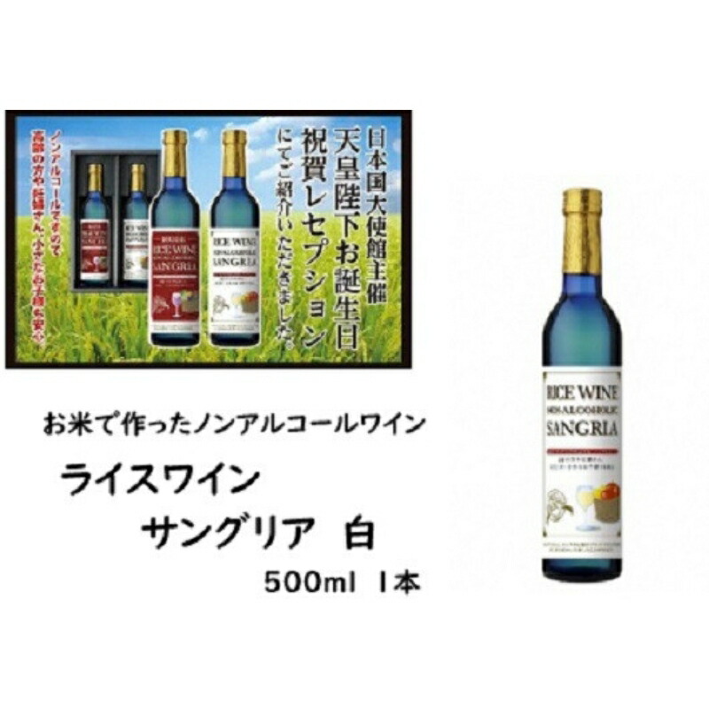 【ふるさと納税】ライスワイン　ノンアルコール　サングリア　-白-