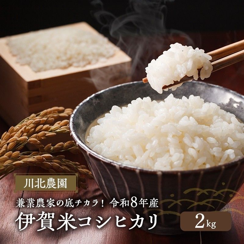 【ふるさと納税】兼業農家の底チカラ！川北農園 令和8年産 伊賀米コシヒカリ 2kg 3年連続 特A 米 こしひかり ご飯 ごはん 白米 精米 三重県 名張市　お届け：2026年9月中旬から2027年5月末まで｜三重県名張市