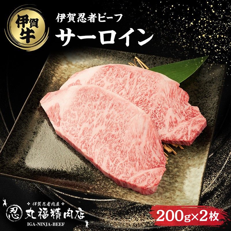【ふるさと納税】【伊賀忍者ビーフ】肉の横綱　希少な伊賀牛　サーロイン　200g&times;2枚　ステーキ　霜降り肉　三重県　名張市　冷蔵　チルド[0525]3-い｜三重県名張市