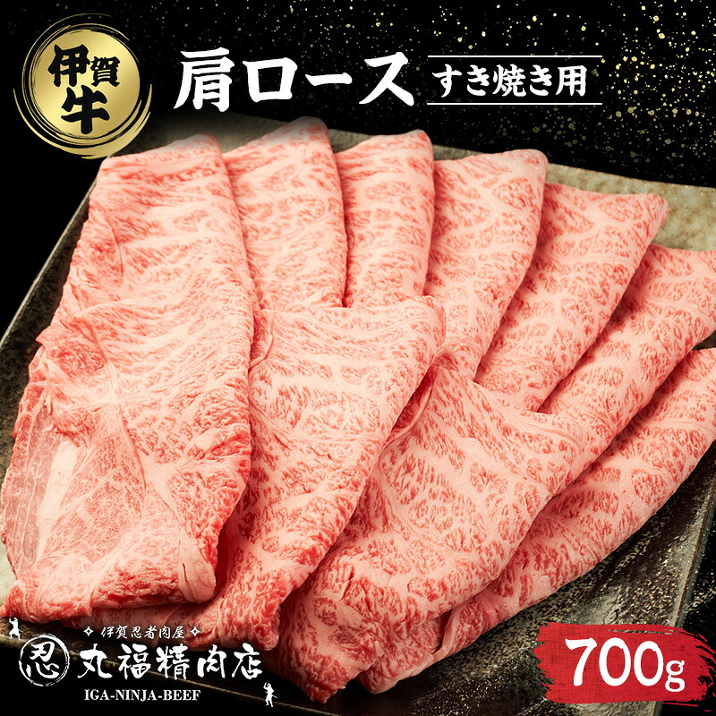 【ふるさと納税】【伊賀忍者ビーフ】伊賀牛　肩ロース　700g　最高級部位　霜降り肉　すき焼き　[0534]5-い