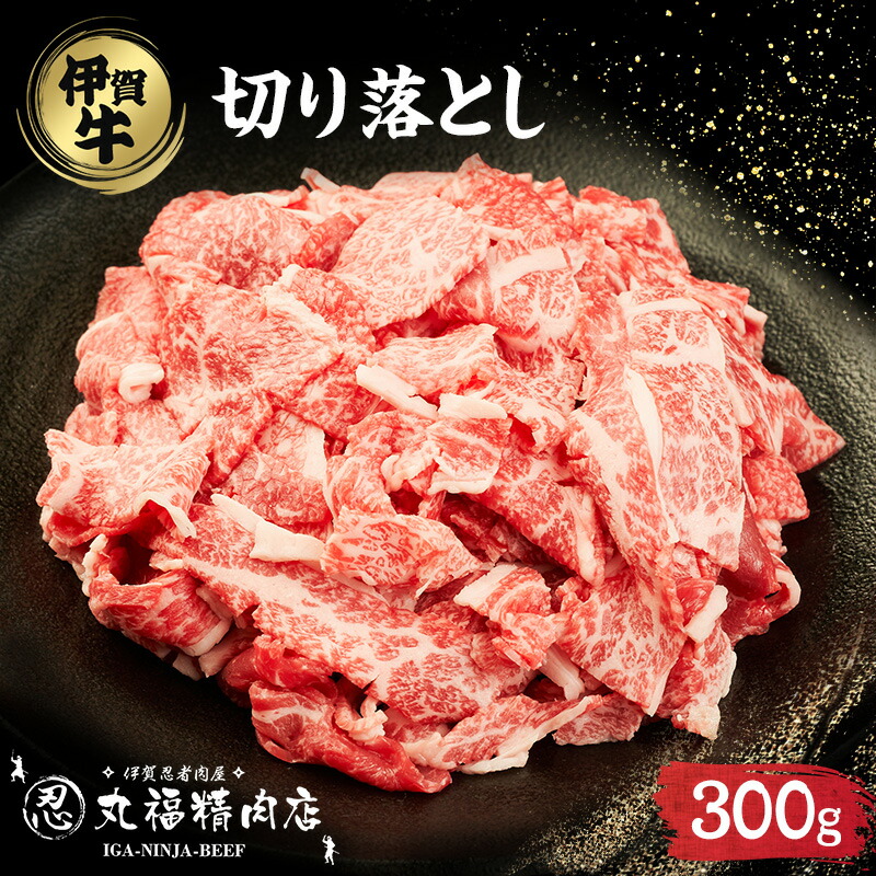 【ふるさと納税】伊賀忍者Beef?☆ 伊賀肉 切落しコマ肉 300g|三重県名張市
