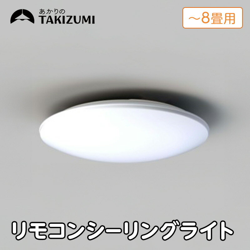 【ふるさと納税】【瀧住電機工業株式会社】～8畳用 調光 高効率 リモコンシーリングライト　RD80285　リモコンスイッチ 日本製 照明 簡単 便利 ライト インテリア 天井 リビング 寝室 ダイニング キッチン 台所 TAKIZUMI 瀧住電機工業 24,500円