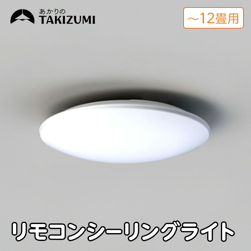 【ふるさと納税】【瀧住電機工業株式会社】～12畳用 調光 高効率 リモコンシーリングライト　RD12285　リモコンスイッチ 日本製 照明 簡単 便利 ライト インテリア 天井 リビング 寝室 ダイニング キッチン 台所 TAKIZUMI 瀧住電機工業 27,740円