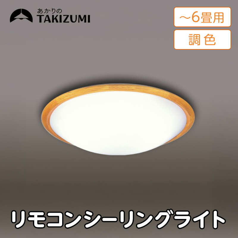 【ふるさと納税】【瀧住電機工業株式会社】~6畳用 調光 調色 高効率 リモコンシーリングライト GD60291 リモコンスイッチ 日本製 照明 簡単 便利 ライト インテリア 天井 リビング 寝室 ダイニング キッチン 台所 TAKIZUMI 瀧住電機工業|三重県名張市