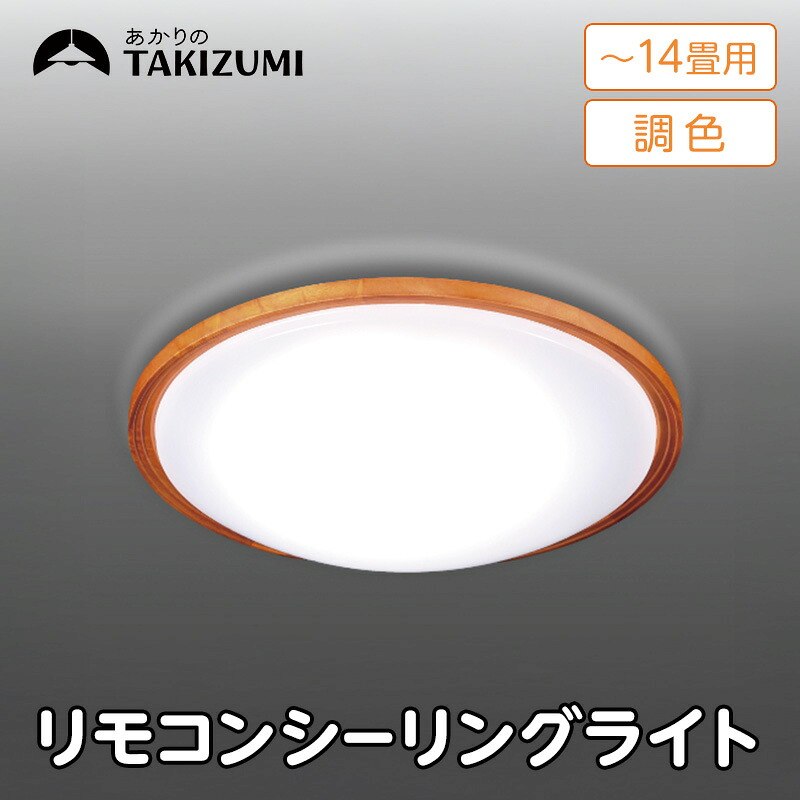 【ふるさと納税】【瀧住電機工業株式会社】～14畳用 調光 調色 高効率 リモコンシーリングライト GD14299　リモコンスイッチ 日本製 照明 簡単 便利 ライト インテリア 天井 リビング 寝室 ダイニング キッチン 台所 TAKIZUMI 瀧住電機工業｜三重県名張市