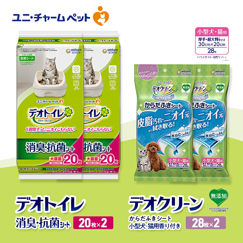 【ふるさと納税】デオトイレ 消臭・抗菌 シート 20枚×2 デオクリーン からだふきシート 小型犬・猫用 香り付き 28枚×2 ペットシーツ ペットシート トイレ 猫 猫用トイレ ペット 清潔 ユニ・チャーム 愛猫用 ペット用品　お届け：通常ご寄附頂いてから約1～2ヶ月以内に発送