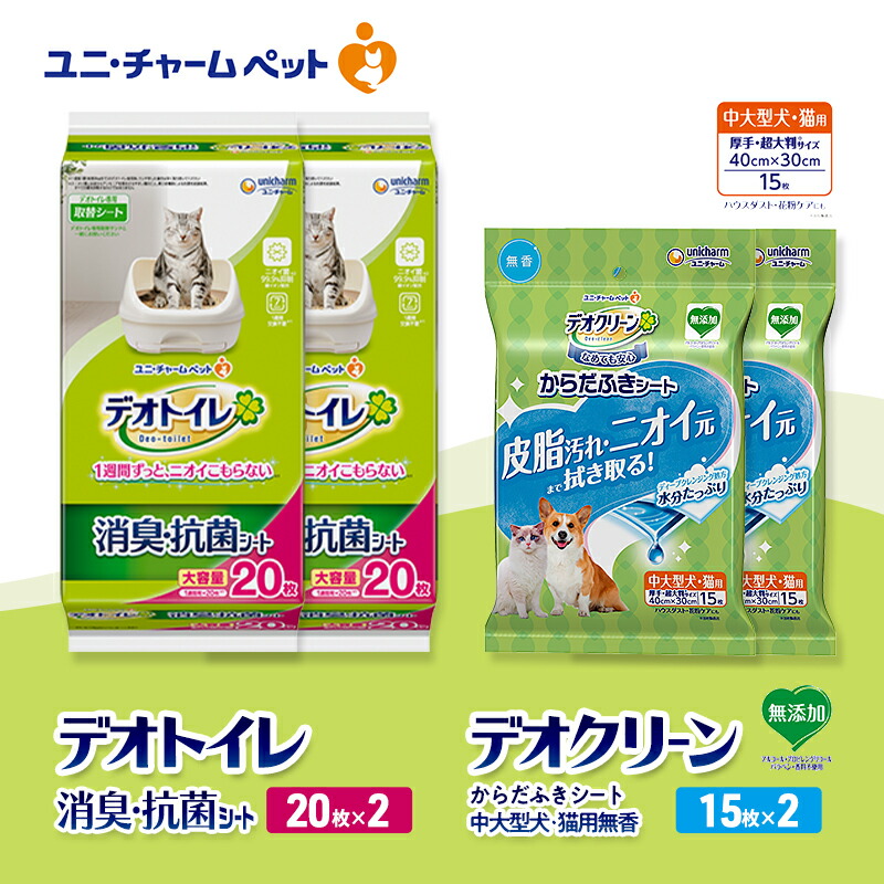 【ふるさと納税】デオトイレ 消臭・抗菌 シート 20枚×2 デオクリーン からだふきシート 中大型犬・猫用 無香 15枚×2 ペットシーツ ペットシート トイレ 猫 猫用トイレ ペット 清潔 ユニ・チャーム 愛猫用 ペット用品　お届け：通常ご寄附頂いてから約1～2ヶ月以内に発送