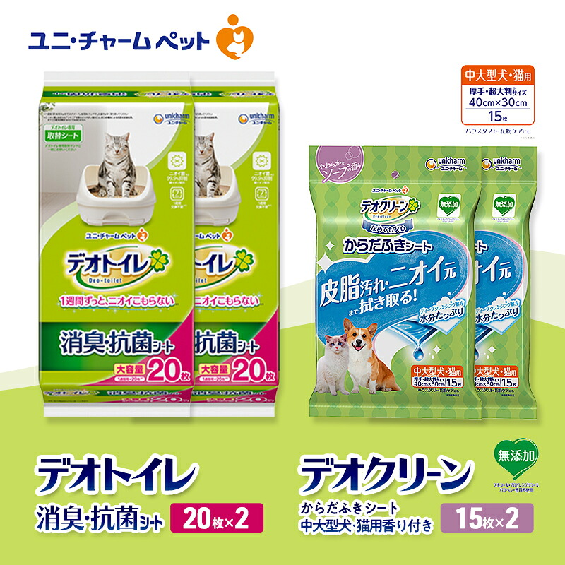 【ふるさと納税】デオトイレ 消臭・抗菌 シート 20枚×2 デオクリーン からだふきシート 中大型犬・猫用 香り付き 15枚×2 ペットシーツ ペットシート トイレ 猫 猫用トイレ ペット 清潔 ユニ・チャーム　お届け：通常ご寄附頂いてから約1～2ヶ月以内に発送 12,960円