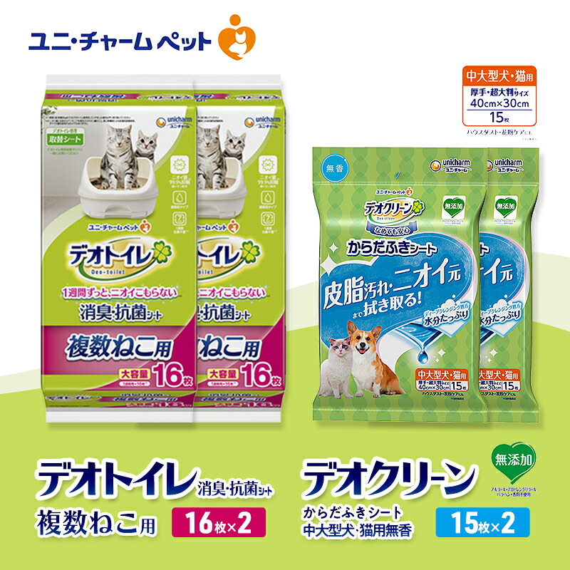 【ふるさと納税】デオトイレ 複数ねこ用 消臭・抗菌 シート 16枚×2 デオクリーン からだふきシート 中大型犬・猫用 無香 15枚×2 ペットシーツ ペットシート トイレ 猫 猫用トイレ ペット 清潔 ユニ・チャーム お届け:通常ご寄附頂いてから約1~2ヶ月以内に発送