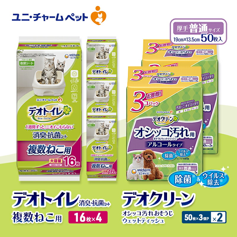 【ふるさと納税】デオトイレ 複数ねこ用 消臭・抗菌 シート 16枚×4 デオクリーン オシッコ汚れ おそうじ ウェットティッシュ (50枚×3個P)×2 ペットシーツ ペットシート トイレ 猫 猫用トイレ ペット ユニ・チャーム　お届け：通常ご寄附頂いてから約1～2ヶ月以内に発送