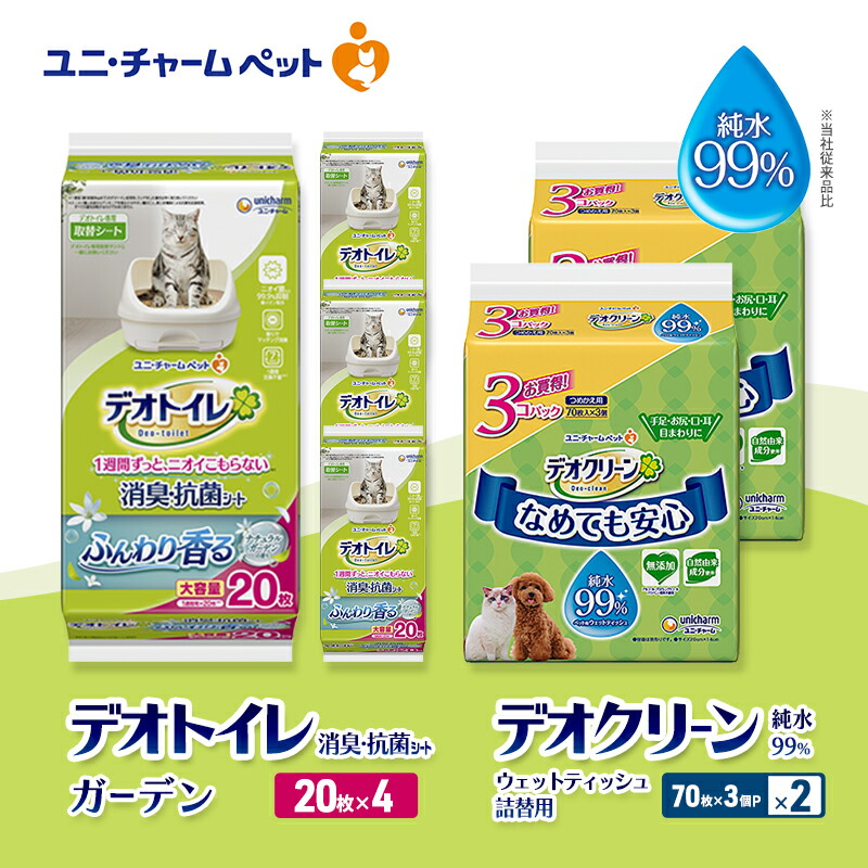 【ふるさと納税】デオトイレ 消臭・抗菌 シート ナチュラルガーデン 20枚×4 デオクリーン 純水99％ ウェットティッシュ 詰替用 (70枚×3個P)×2 ペットシーツ ペットシート トイレ 猫 猫用トイレ ユニ・チャーム　お届け：通常ご寄附頂いてから約1～2ヶ月以内に発送