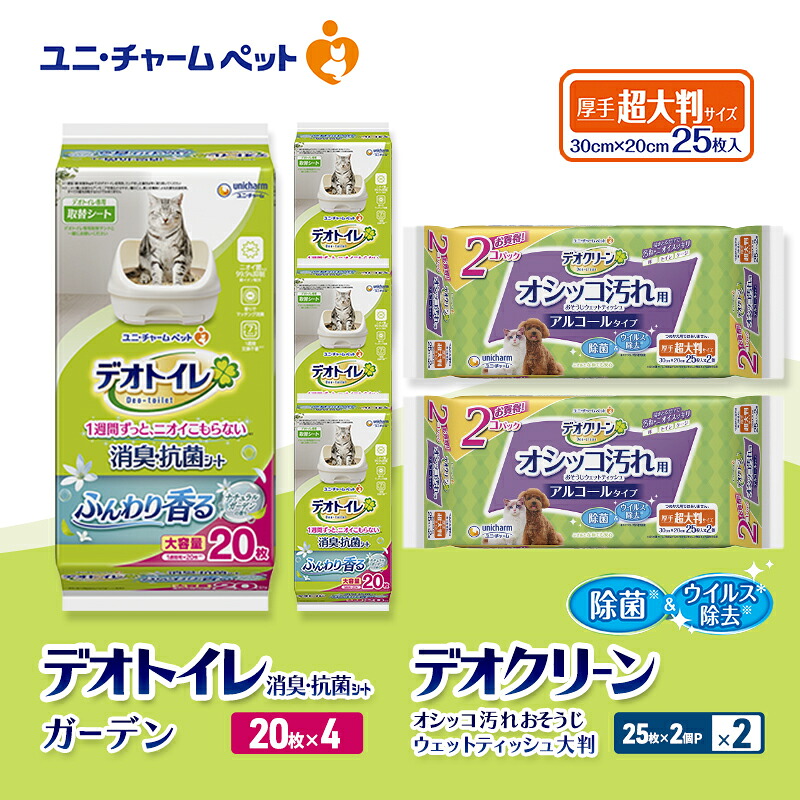 【ふるさと納税】デオトイレ 消臭・抗菌 シート ナチュラルガーデン 20枚×4 デオクリーン オシッコ汚れ おそうじ ウェットティッシュ 大判 (25枚×2個P)×2 ペットシーツ ペットシート トイレ 猫 ユニ・チャーム　お届け：通常ご寄附頂いてから約1～2ヶ月以内に発送