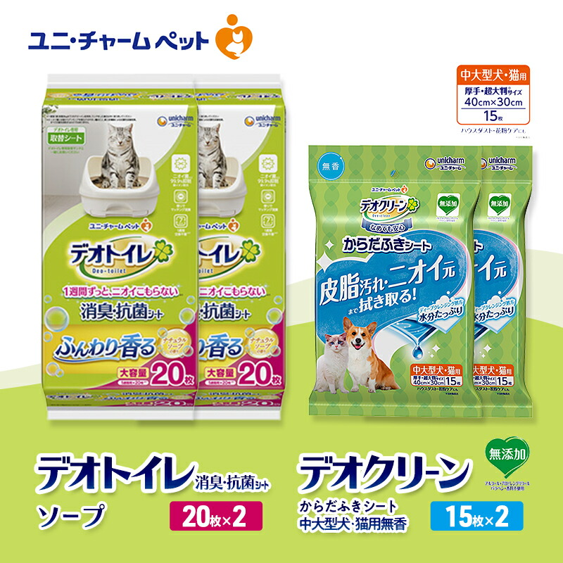 【ふるさと納税】デオトイレ 消臭・抗菌 シート ナチュラルソープ 20枚×2 デオクリーン からだふきシート 中大型犬・猫用 無香 15枚×2 ペットシーツ ペットシート トイレ 猫 猫用トイレ ペット 清潔 ユニ・チャーム　お届け：通常ご寄附頂いてから約1～2ヶ月以内に発送