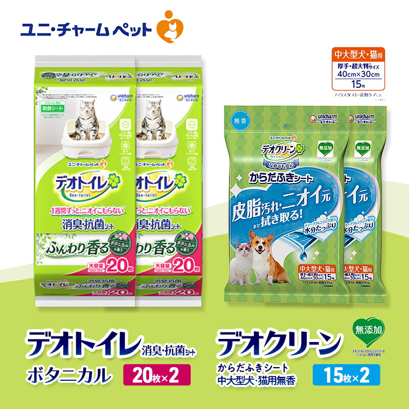 【ふるさと納税】デオトイレ 消臭・抗菌 シート ボタニカル 20枚×2 デオクリーン からだふきシート 中大型犬・猫用 無香 15枚×2 ペットシーツ ペットシート トイレ 猫 猫用トイレ ペット 清潔 ユニ・チャーム　お届け：通常ご寄附頂いてから約1～2ヶ月以内に発送