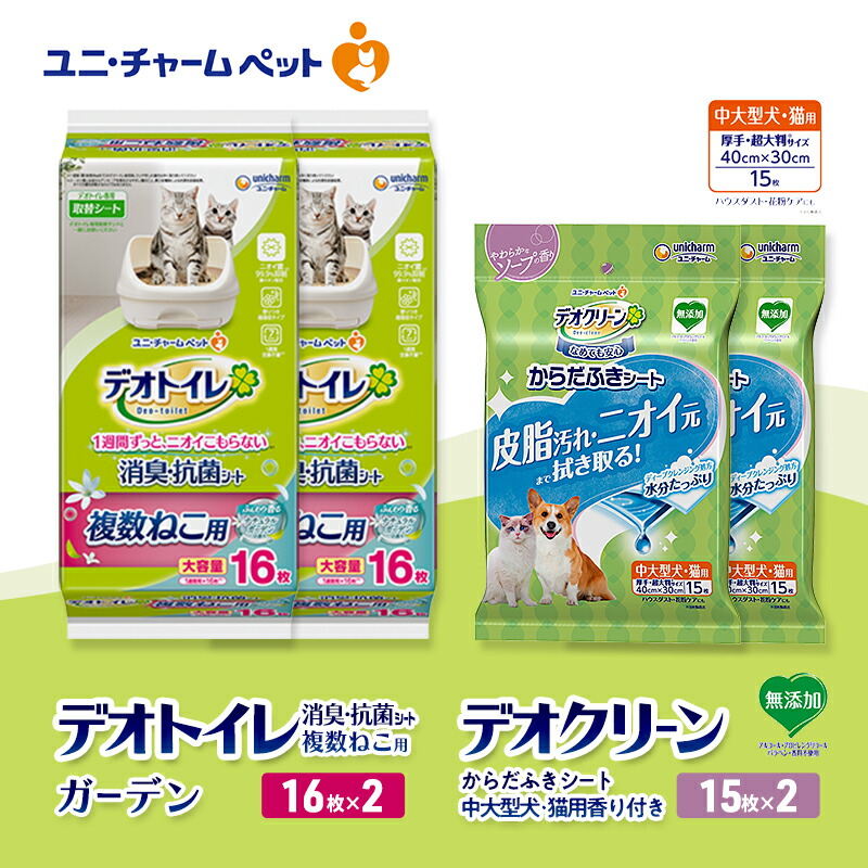 【ふるさと納税】デオトイレ 複数ねこ用 消臭・抗菌 シート ガーデン 16枚×2 デオクリーン からだふきシート 中大型犬・猫用 香り付き 15枚×2 ペットシーツ ペットシート トイレ 猫 ユニ・チャーム　お届け：通常ご寄附頂いてから約1～2ヶ月以内に発送