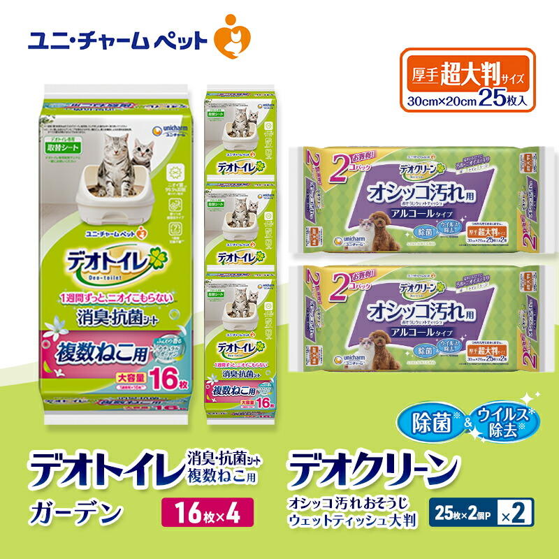 【ふるさと納税】デオトイレ 複数ねこ用 消臭・抗菌 シート ガーデン 16枚×4 デオクリーン オシッコ汚れ おそうじ ウェットティッシュ 大判 (25枚×2個P)×2 ペットシーツ ペットシート トイレ 猫 ユニ・チャーム お届け:通常ご寄附頂いてから約1~2ヶ月以内に発送