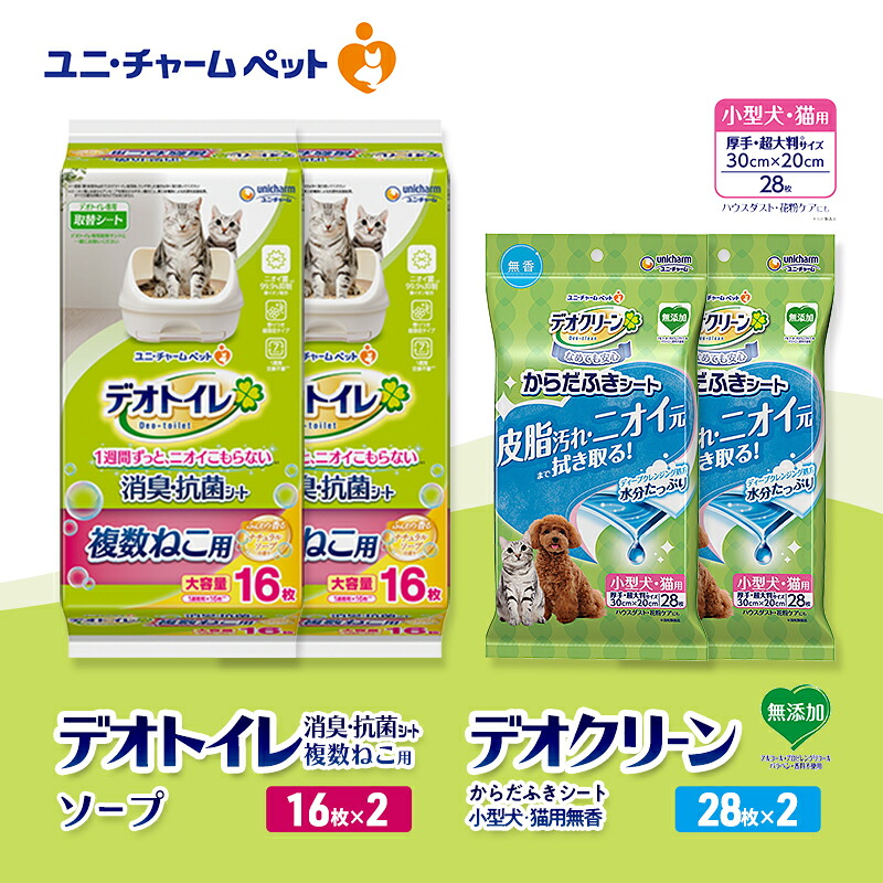 【ふるさと納税】デオトイレ 複数ねこ用 消臭・抗菌 シート ソープ 16枚×2 デオクリーン からだふきシート 小型犬・猫用 無香 28枚×2 ペットシーツ ペットシート トイレ 猫 猫用トイレ ユニ・チャーム　お届け：通常ご寄附頂いてから約1～2ヶ月以内に発送